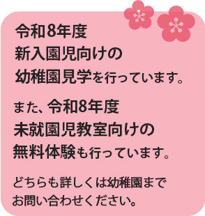 白梅幼稚園　園見学