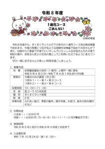 1歳児コースの入会案内（8年度）のサムネイル